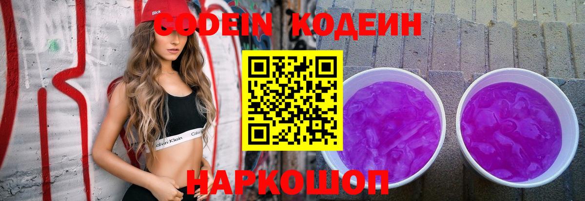 Codein напиток Lean (лин) Новоалтайск